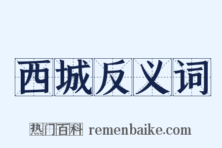 西城反义词是什么意思的图片
